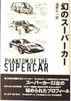 【絶版・初版・全30巻セット】世界の名車 いのうえ こーいち スーパーカー 51mXi8NjLEL._AC_SY200_QL15_.jpg